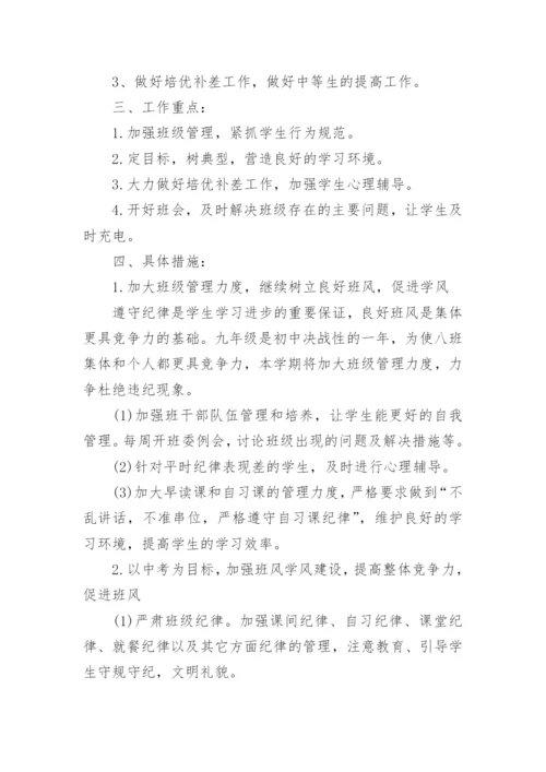 九年级上册班主任工作计划.docx