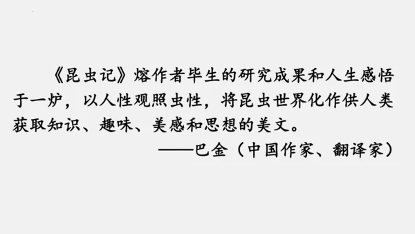 八年级上册语文第五单元 名著导读 《昆虫记》 课件