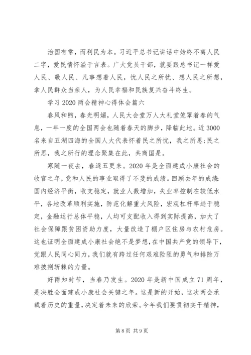 学习20XX年两会精神心得体会六篇.docx