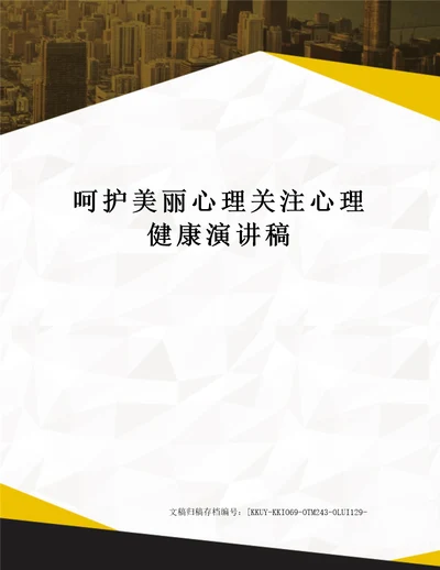 呵护美丽心理关注心理健康演讲稿