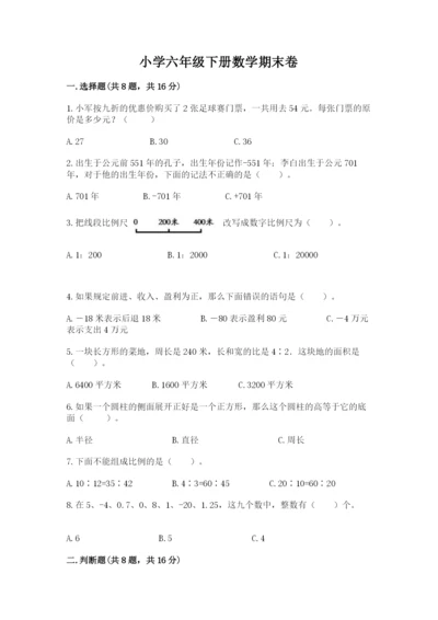 小学六年级下册数学期末卷（名师推荐）word版.docx