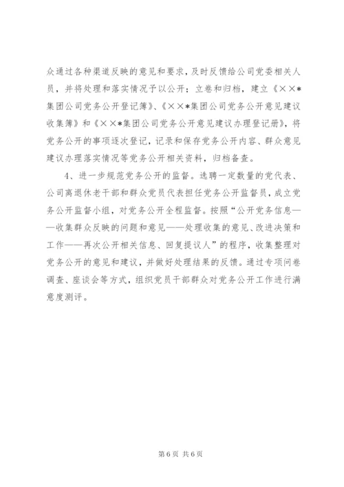 国有企业党务公开工作交流材料.docx