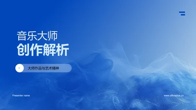 音乐大师创作解析PPT模板