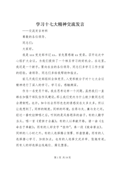 学习十七大精神交流发言.docx