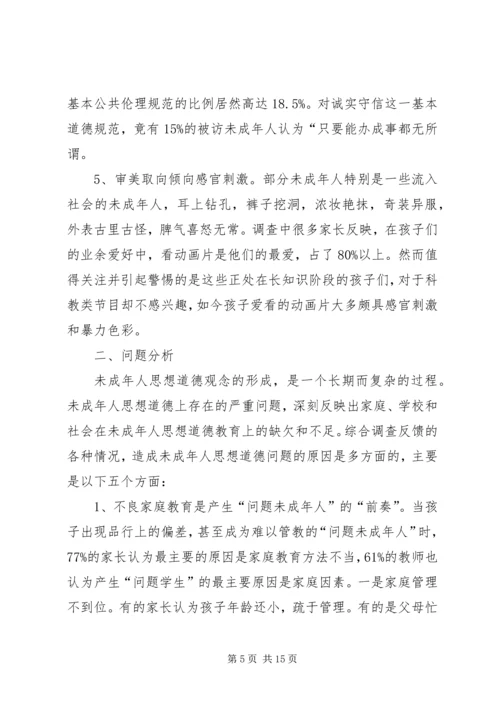 关于未成年人思想道德建设工作的调查与思考 (2).docx