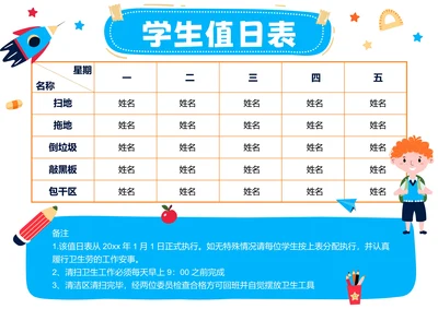 蓝色卡通插画学生值日表