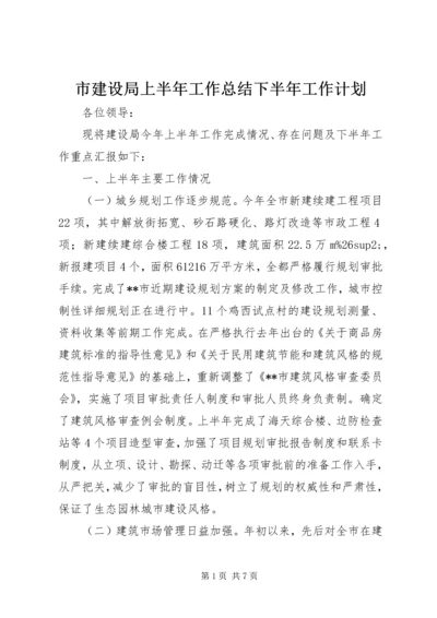 市建设局上半年工作总结下半年工作计划 (2).docx