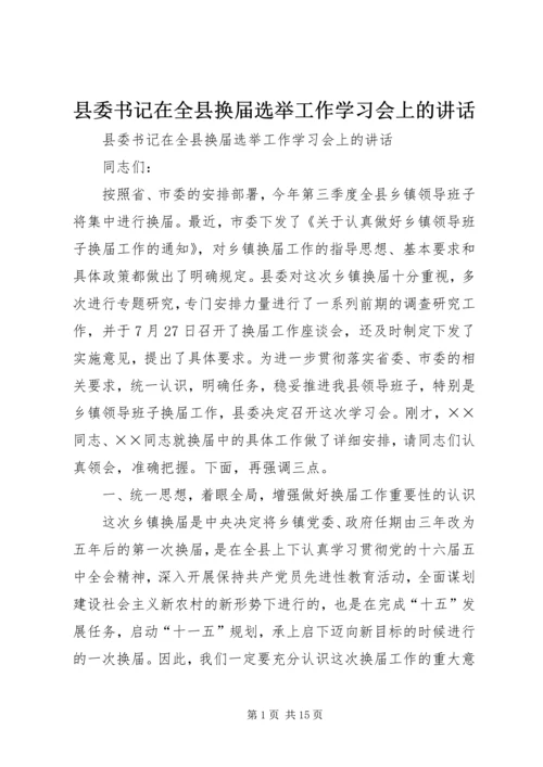 县委书记在全县换届选举工作学习会上的讲话 (3).docx