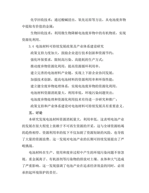电池材料的可持续发展与循环利用