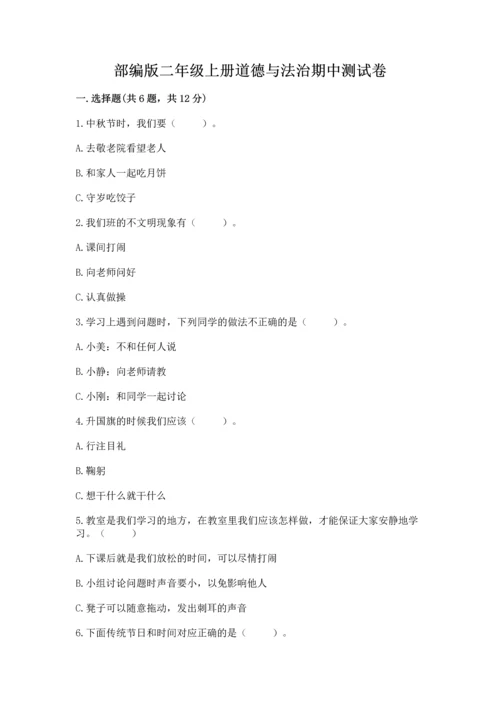 部编版二年级上册道德与法治期中测试卷及答案【网校专用】.docx