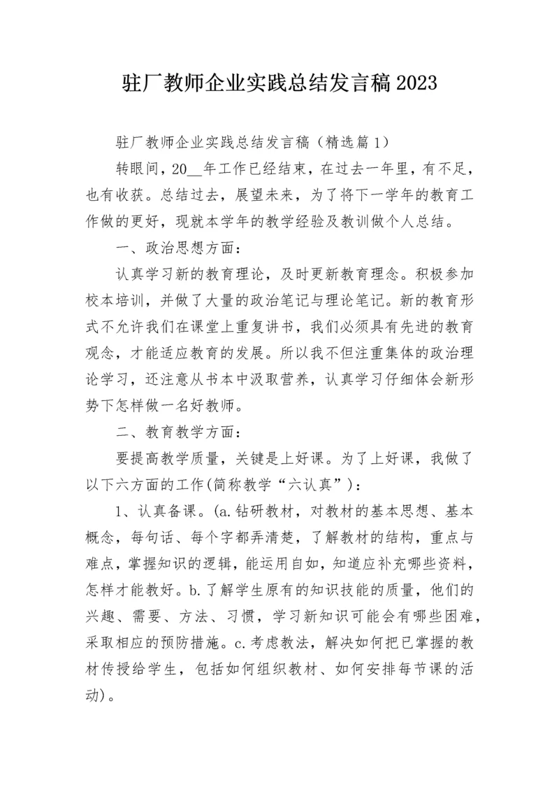 驻厂教师企业实践总结发言稿2023.docx