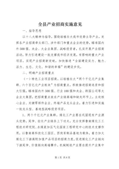 全县产业招商实施意见.docx