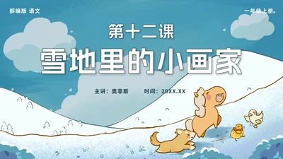 一年级上册第十二课雪地里的小画家PPT模板