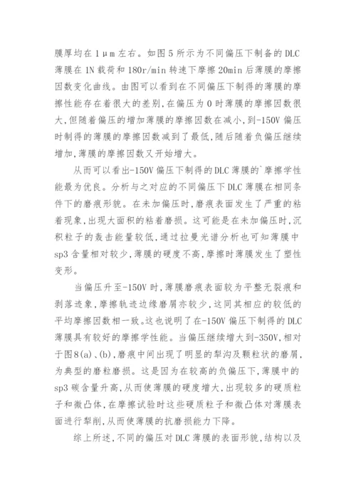 浅谈负偏压对DLC薄膜结构和摩擦学性能的影响论文.docx