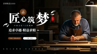 弘扬中国工匠文化精神PPT课件