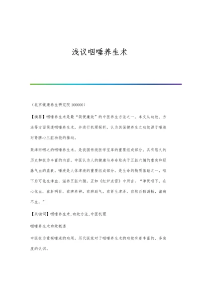 浅议咽唾养生术.docx