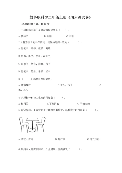 教科版科学二年级上册《期末测试卷》【巩固】.docx