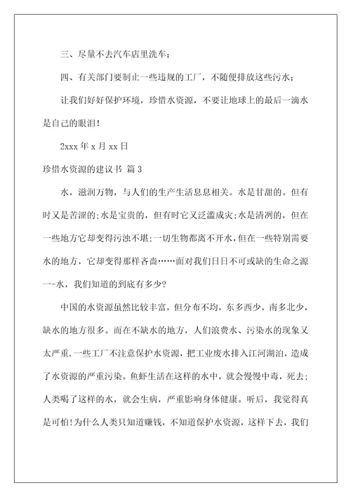 2022关于珍惜水资源的建议书汇总7篇