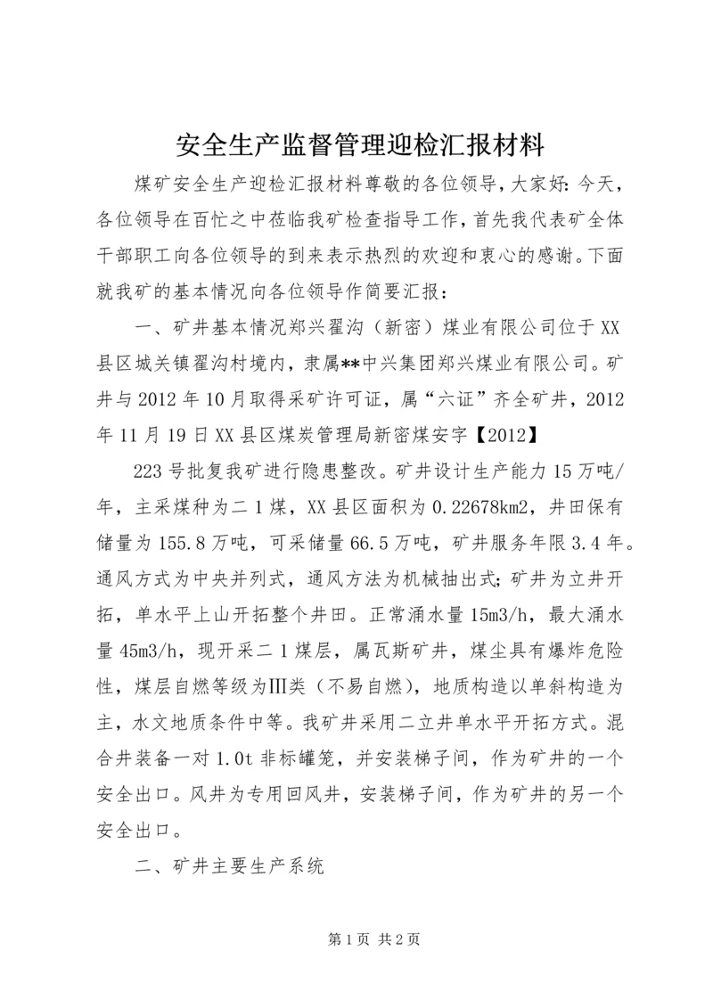 安全生产监督管理迎检汇报材料 (5).docx