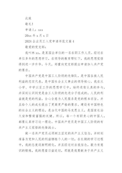 2024企业员工入党申请书范文5篇.docx