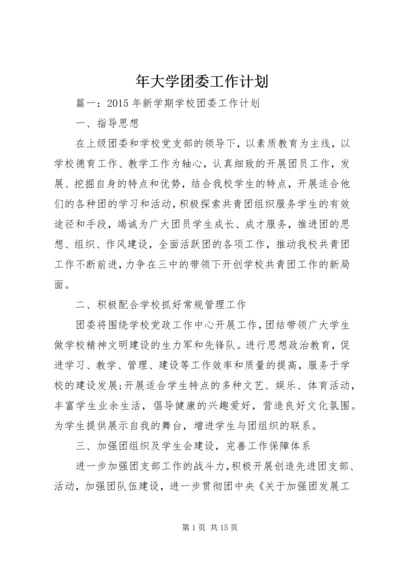 年大学团委工作计划.docx