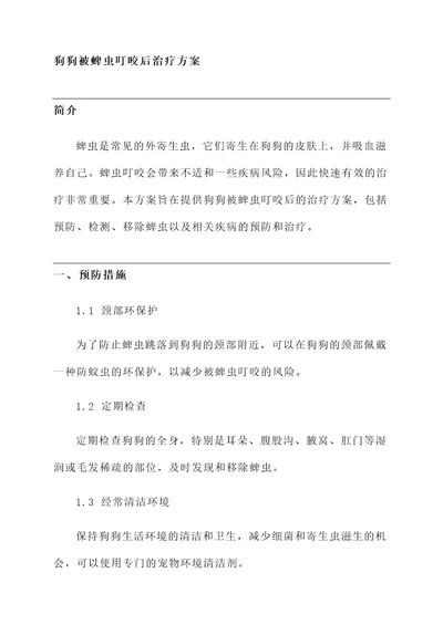 狗狗被蜱虫叮咬后治疗方案