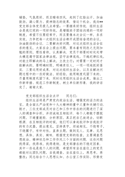 党支部组织生活会点评.docx