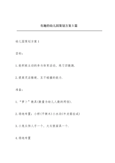 有趣的幼儿园策划方案5篇.docx