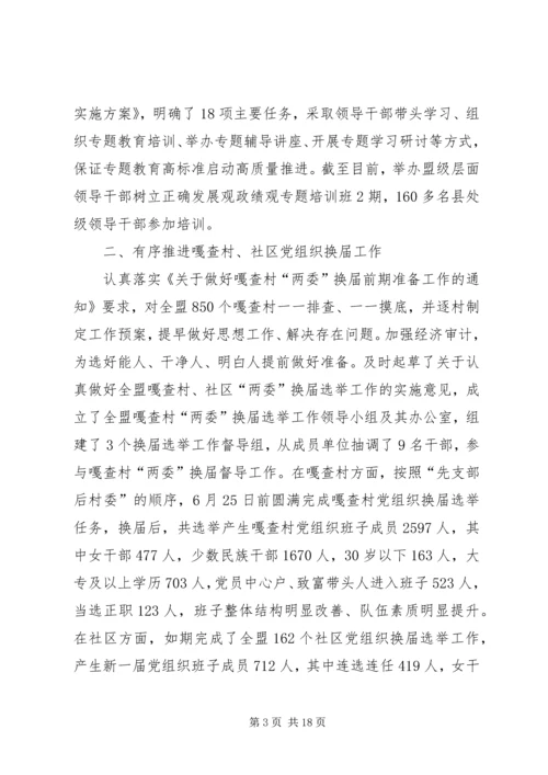 盟委组织部XX年上半年工作总结和下半年工作安排.docx