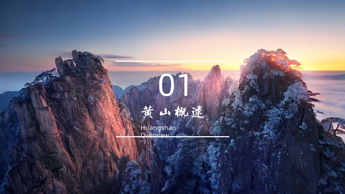 黄山旅游风景区介绍通用PPT模板