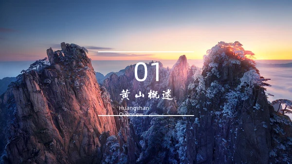 黄山旅游风景区介绍通用PPT模板