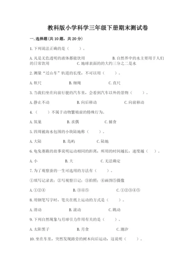 教科版小学科学三年级下册期末测试卷【轻巧夺冠】.docx