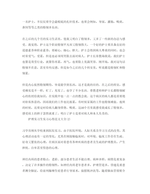 精编护理实习生实习参考心得参考范文大全5篇.docx