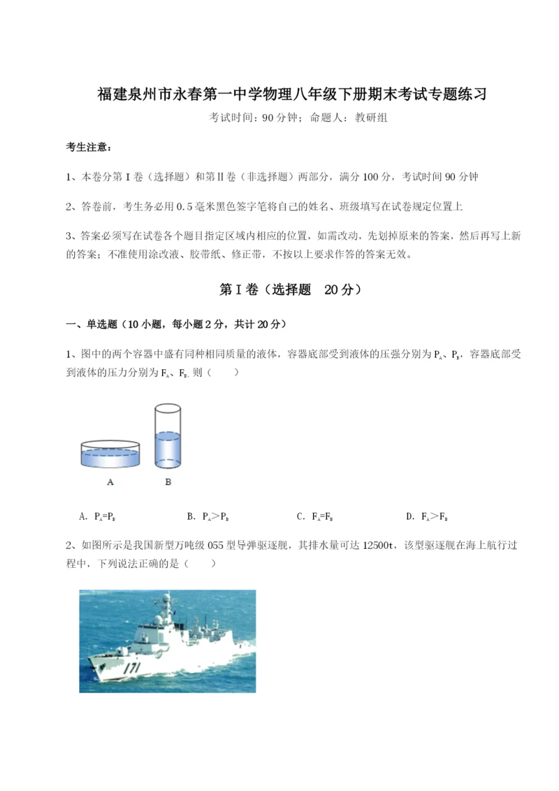 强化训练福建泉州市永春第一中学物理八年级下册期末考试专题练习试卷（附答案详解）.docx