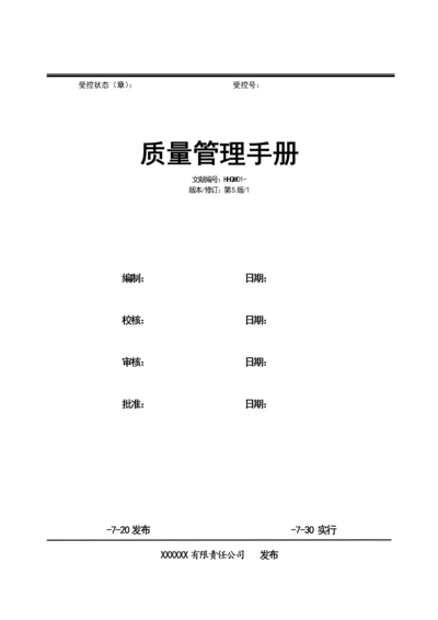 9001质量手册最新.docx