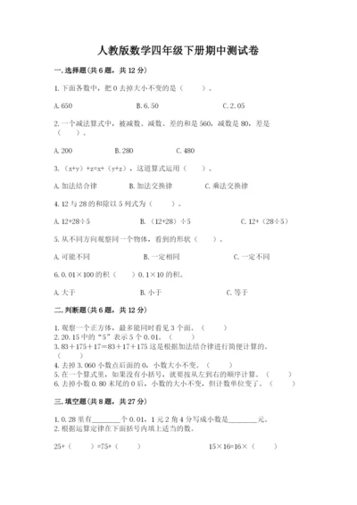 人教版数学四年级下册期中测试卷（考点提分）.docx