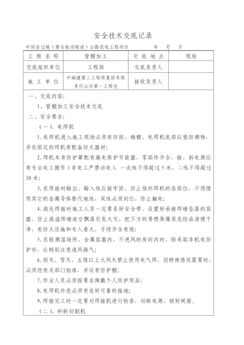 全套隧道安全技术交底.docx