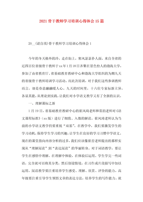 2022骨干教师学习培训心得体会15篇.docx