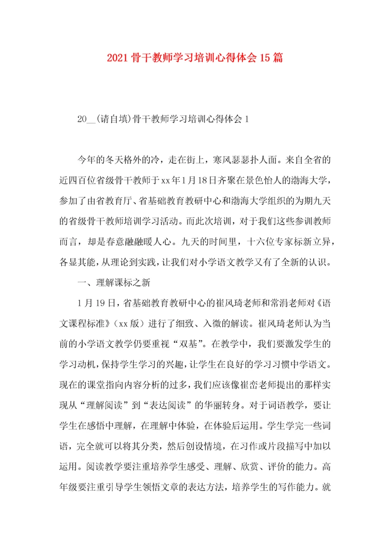 2022骨干教师学习培训心得体会15篇.docx