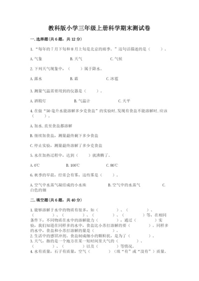 教科版小学三年级上册科学期末测试卷精品【巩固】.docx