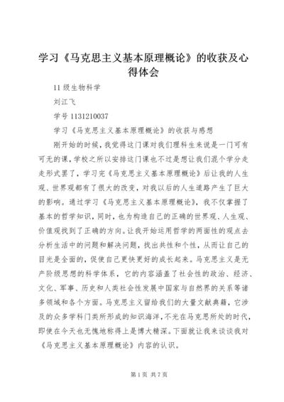 学习《马克思主义基本原理概论》的收获及心得体会 (5).docx