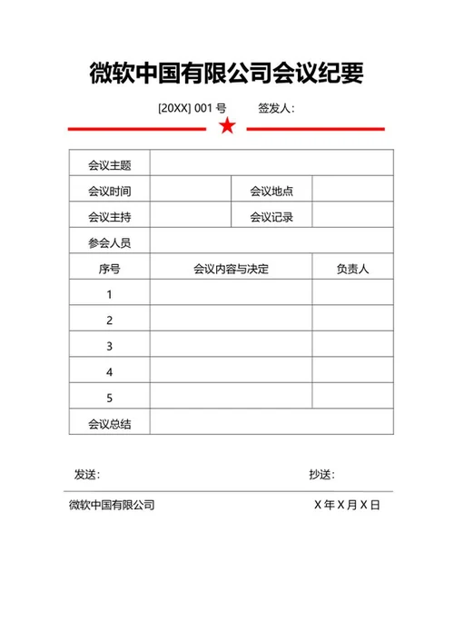 公司会议纪要word模板
