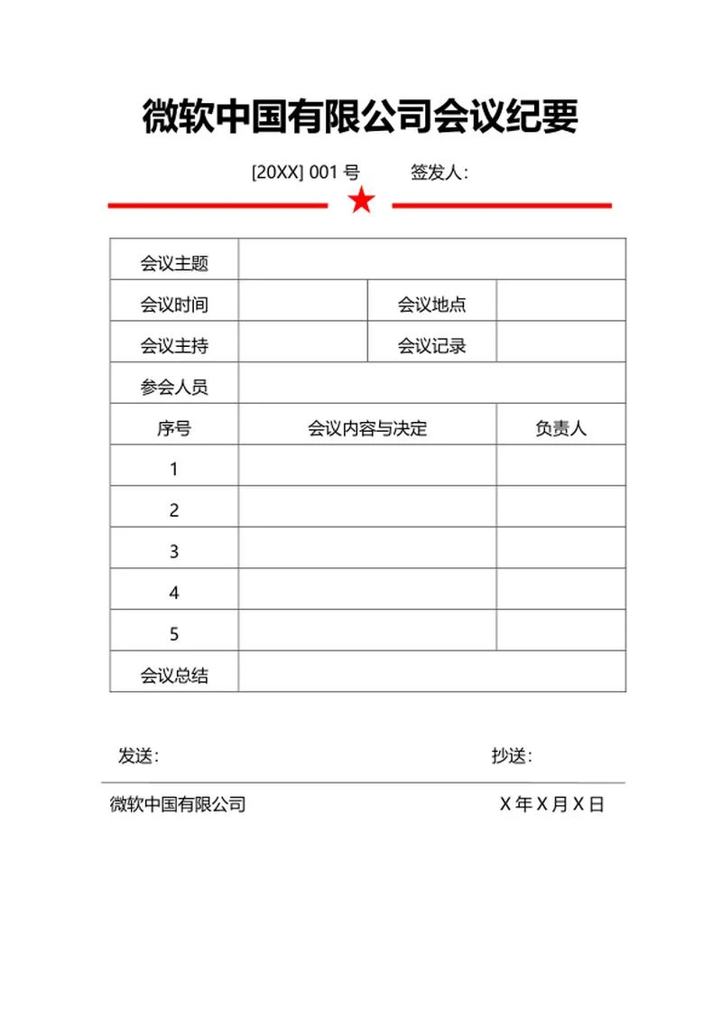 公司会议纪要word模板