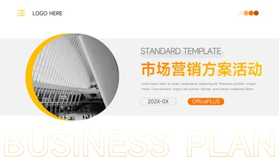 黄色实用简洁市场营销方案活动PPT模板