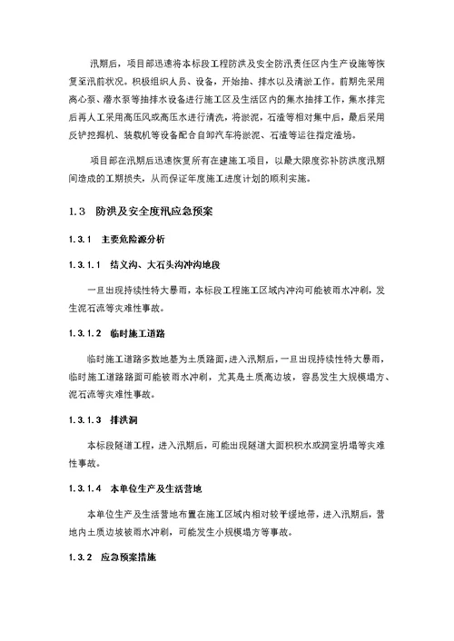 弃渣场挡排工程防洪度汛专项措施及应急预案