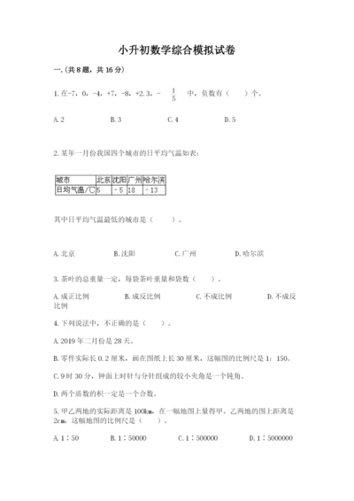 小升初数学综合模拟试卷有完整答案.docx