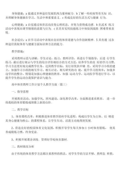 高中体育教师工作计划个人教学方面.docx
