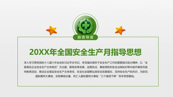 2018年安全生产月主题教育培训PPT