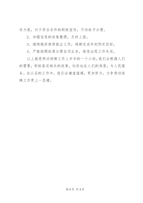 上半年社区劳动保障工作总结范文.docx