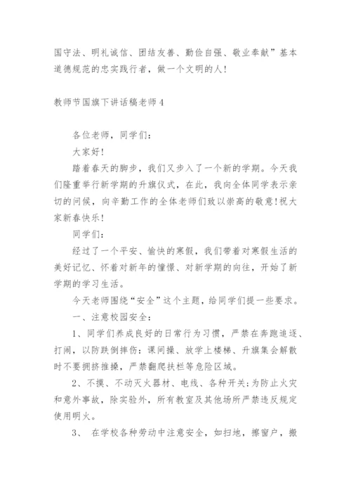 教师节国旗下讲话稿老师.docx